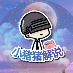 Логотип каналу 小猪猪解说