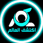 Alkm لكم اكتشف العالم Image Thumbnail