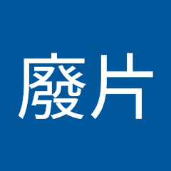 廢片アイコン画像