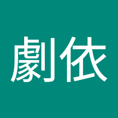 liu劇依アイコン画像