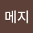 @김메지