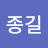 @김종길-u7b