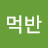 @못먹반