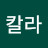@칼라