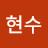 @여현수-v9z