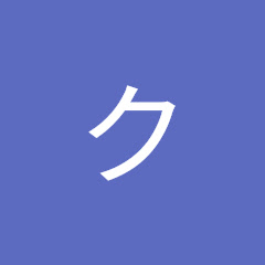 クレ中サブ