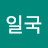 @김일국-n7k