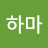 @하마-w5e