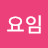 @김요임-r8f
