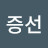 @오증선