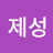 @서제성