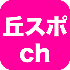 丘スポchアイコン画像
