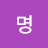 @익명-b7m7j