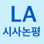 LA시사논평