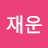 @전재운-v3s