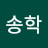 @송학-f5x