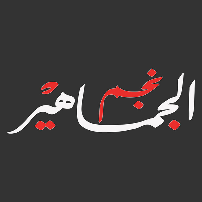 نجم الجماهير - Ngm Algmahir Net Worth & Earnings (2026)