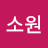 @윤소원-q1w