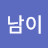 @남이ok