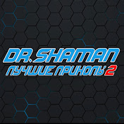Подборки Dr.Shaman