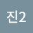 @진진2-n1i