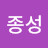 @박종성-q9e