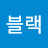 @비트블랙-v1l