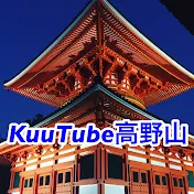 KuuTube 高野山