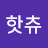 @너를사랑한다는그말