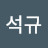 @김석규-w8n