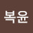 @인복윤-g7v
