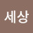 @세상살이가