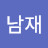 @김남재-m5s