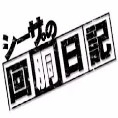 シーサ。の回胴日記 まとめアイコン画像