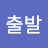 @출발-j1g
