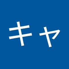 キャンナキャンナ