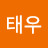 @김태우-t4x