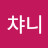 @챠니-x1w