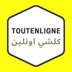 TOUTENLIGNE-كلشي اونلين channel logo