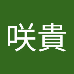 髙橋咲貴
