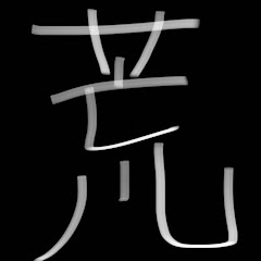 荒ゲーチャンネル