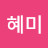 @김혜미-u6h