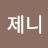 @김제니-b8k