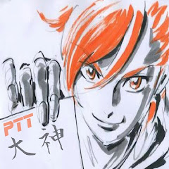 大神PTT