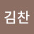 @김찬-k7n