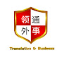领通外事 Leadining Translation & Business logo