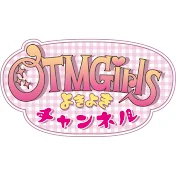 OTMGirlsのよきよきチャンネル / Official Channel of OTMGirls