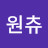 @원츄-b2k