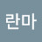 @란마-o4l