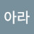 @김아라-z8u